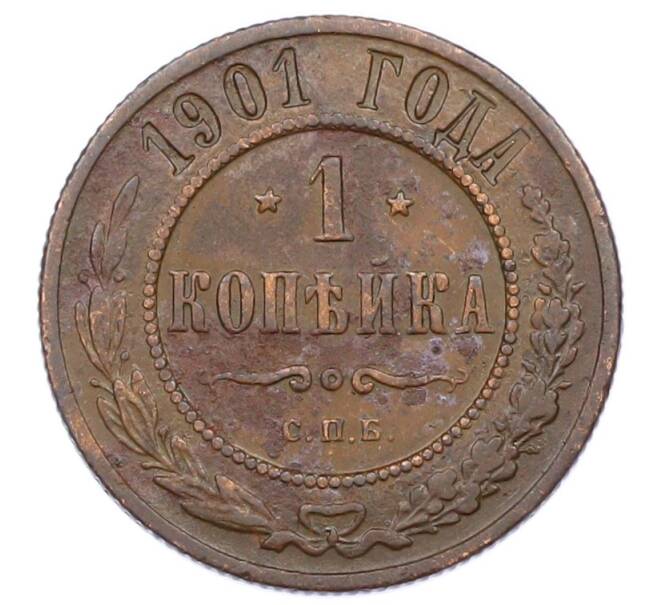 Монета 1 копейка 1901 года СПБ (Артикул: M1-65722) — Фото №1