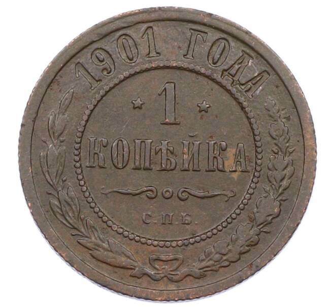 Монета 1 копейка 1901 года СПБ (Артикул: M1-65723) — Фото №1