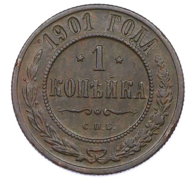 Монета 1 копейка 1901 года СПБ (Артикул: M1-65724) — Фото №1