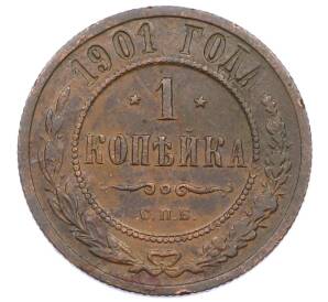 1 копейка 1901 года СПБ