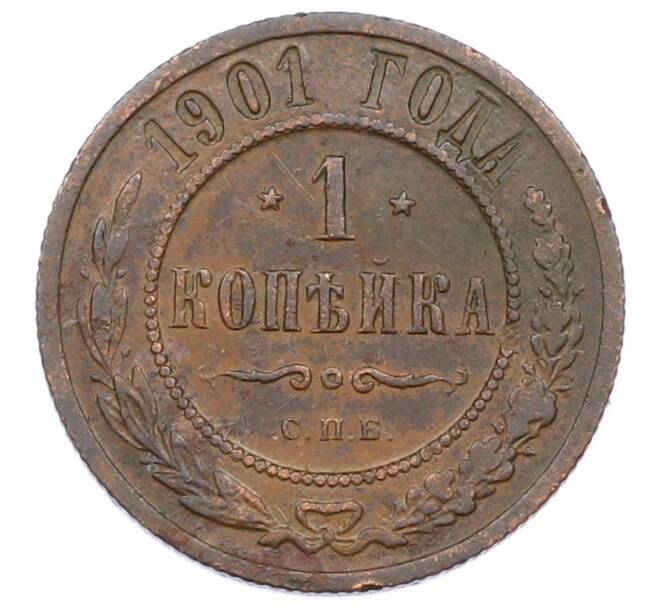 Монета 1 копейка 1901 года СПБ (Артикул: M1-65725) — Фото №1