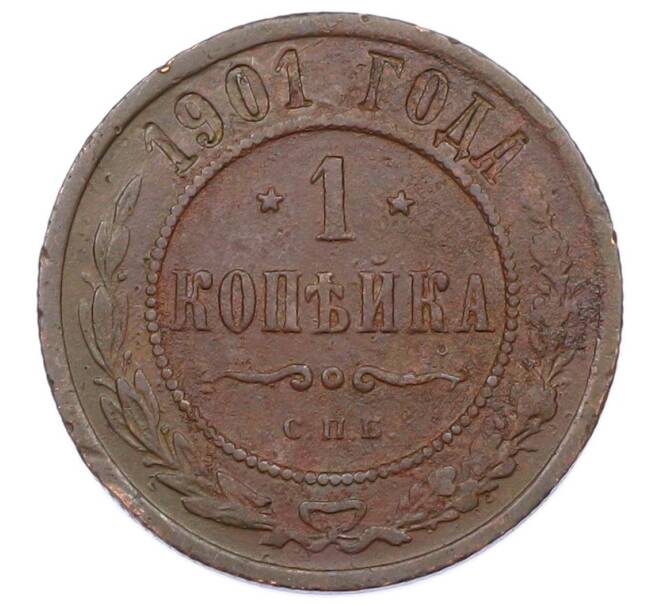 Монета 1 копейка 1901 года СПБ (Артикул: M1-65726) — Фото №1