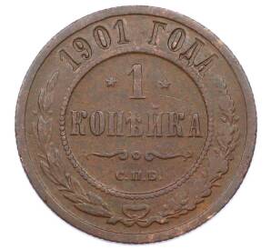 1 копейка 1901 года СПБ — Фото №1
