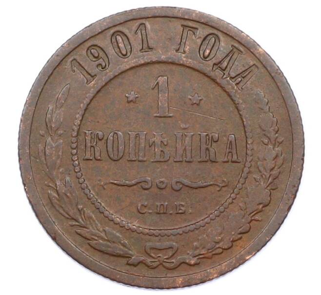 Монета 1 копейка 1901 года СПБ (Артикул: M1-65727) — Фото №1