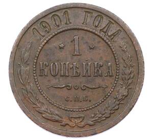 1 копейка 1901 года СПБ — Фото №1