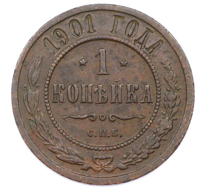 Монета 1 копейка 1901 года СПБ (Артикул: M1-65728) — Фото №1