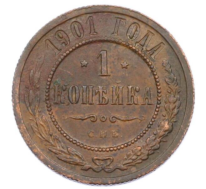 Монета 1 копейка 1901 года СПБ (Артикул: M1-65729) — Фото №1