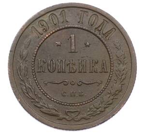 1 копейка 1901 года СПБ