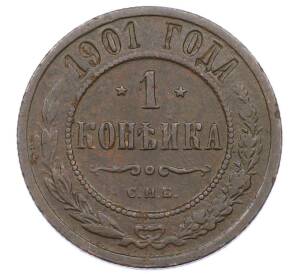 1 копейка 1901 года СПБ