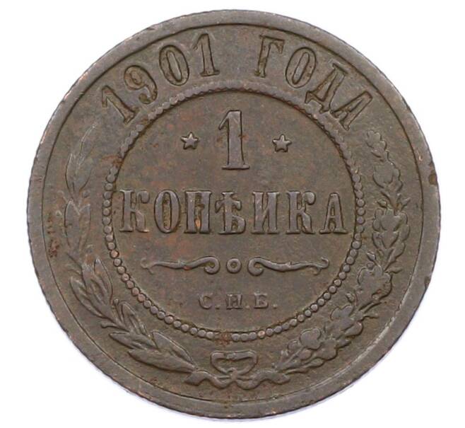 Монета 1 копейка 1901 года СПБ (Артикул: M1-65731) — Фото №1