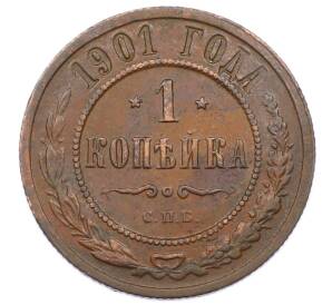 1 копейка 1901 года СПБ — Фото №1
