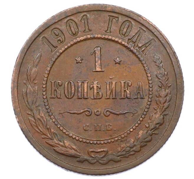 Монета 1 копейка 1901 года СПБ (Артикул: M1-65732) — Фото №1