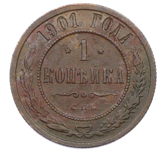 Монета 1 копейка 1901 года СПБ (Артикул: M1-65733) — Фото №1