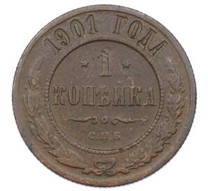 1 копейка 1901 года СПБ