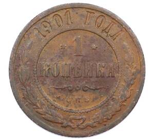 1 копейка 1901 года СПБ