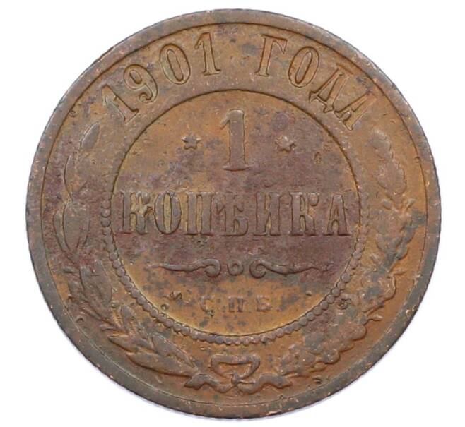 Монета 1 копейка 1901 года СПБ (Артикул: M1-65735) — Фото №1