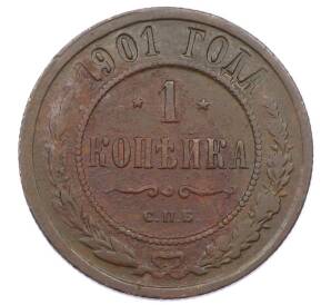 1 копейка 1901 года СПБ — Фото №1