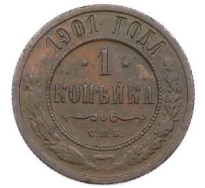 1 копейка 1901 года СПБ