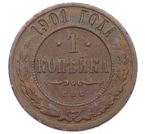 1 копейка 1901 года СПБ