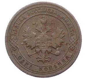 1 копейка 1901 года СПБ