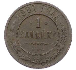 1 копейка 1901 года СПБ