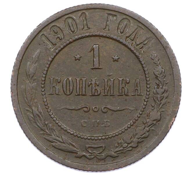 Монета 1 копейка 1901 года СПБ (Артикул: M1-65740) — Фото №1