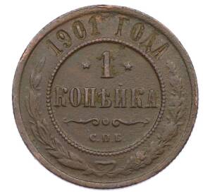 1 копейка 1901 года СПБ