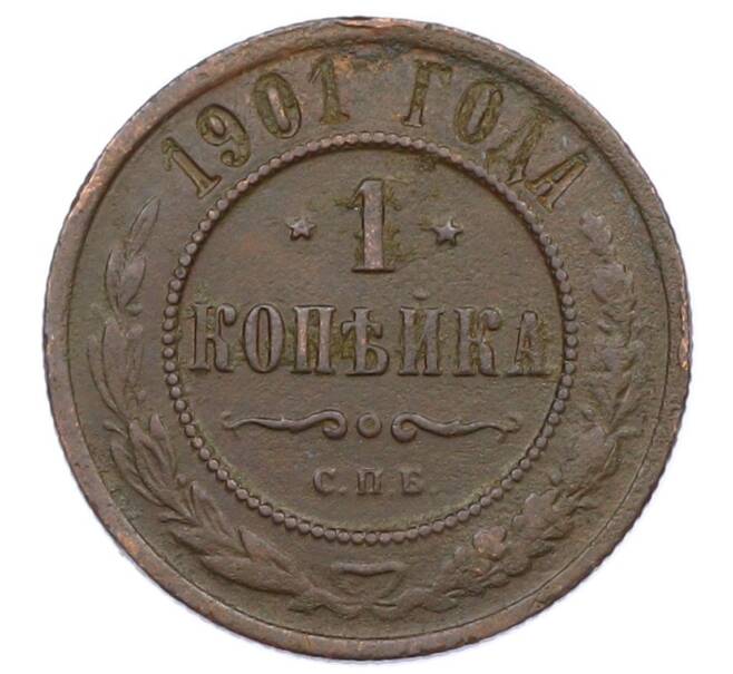 Монета 1 копейка 1901 года СПБ (Артикул: M1-65741) — Фото №1