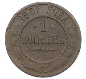 1 копейка 1901 года СПБ
