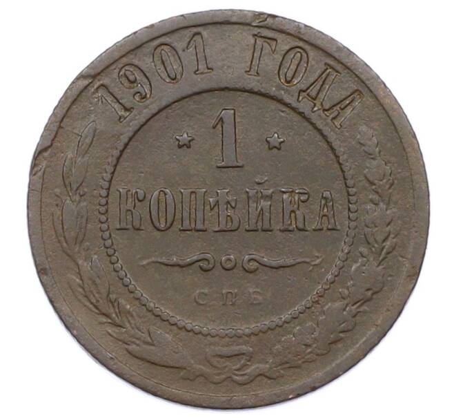Монета 1 копейка 1901 года СПБ (Артикул: M1-65742) — Фото №1