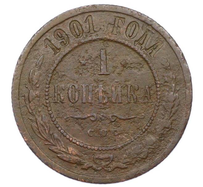 Монета 1 копейка 1901 года СПБ (Артикул: M1-65743) — Фото №1
