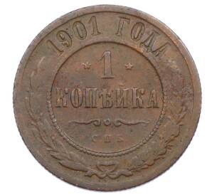 1 копейка 1901 года СПБ