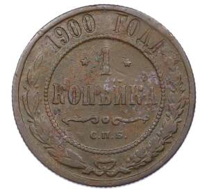 1 копейка 1900 года СПБ