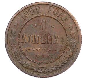 1 копейка 1900 года СПБ