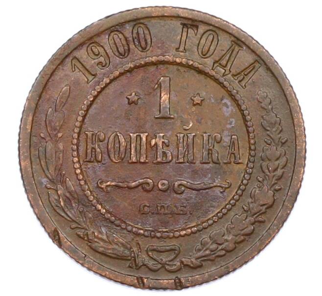 Монета 1 копейка 1900 года СПБ (Артикул: M1-65749) — Фото №1