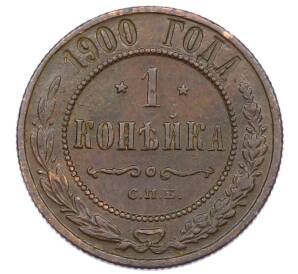 1 копейка 1900 года СПБ — Фото №1