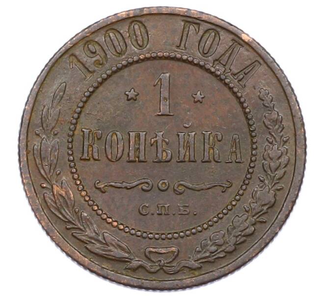 Монета 1 копейка 1900 года СПБ (Артикул: M1-65750) — Фото №1