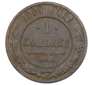 1 копейка 1900 года СПБ