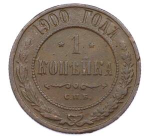 1 копейка 1900 года СПБ