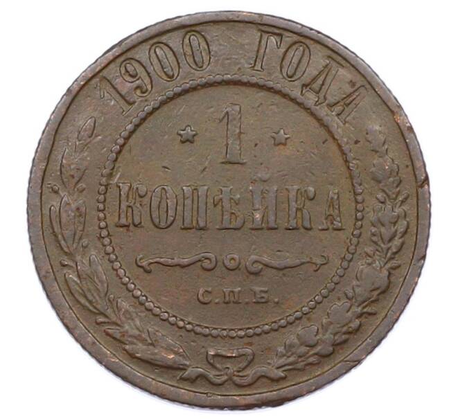 Монета 1 копейка 1900 года СПБ (Артикул: M1-65753) — Фото №1