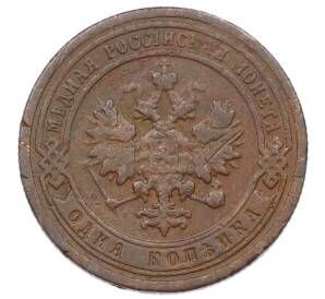 1 копейка 1900 года СПБ