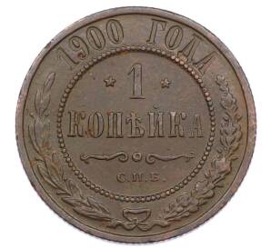 1 копейка 1900 года СПБ