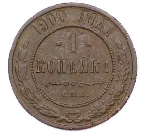 1 копейка 1900 года СПБ