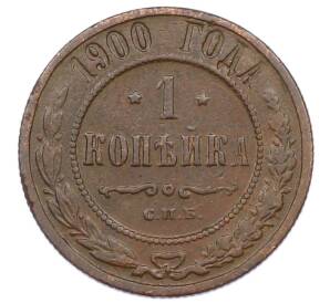 1 копейка 1900 года СПБ