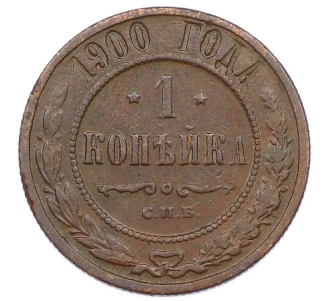 Монета 1 копейка 1900 года СПБ (Артикул: M1-65758) — Фото №1