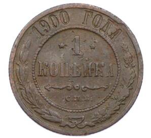 1 копейка 1900 года СПБ