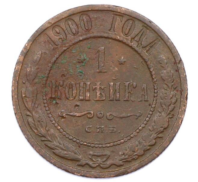 Монета 1 копейка 1900 года СПБ (Артикул: M1-65760) — Фото №1