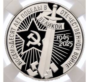 Монетовидный жетон 1 рубль 2025 года СПМД «80 лет Победы в Великой Отечественной войне» (Серебро) в слабе ННР (PF70) — Фото №1