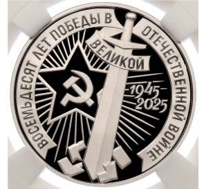 Монетовидный жетон 1 рубль 2025 года СПМД «80 лет Победы в Великой Отечественной войне» (Мельхиор) в слабе ННР (PF70) — Фото №1