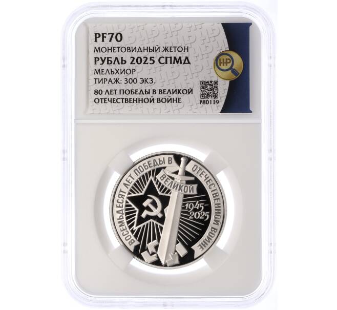 Монетовидный жетон 1 рубль 2025 года СПМД «80 лет Победы в Великой Отечественной войне» (Мельхиор) в слабе ННР (PF70) (Артикул: K5-10286)